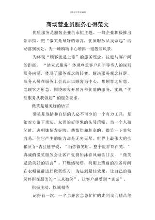 商场营业员服务心得范文