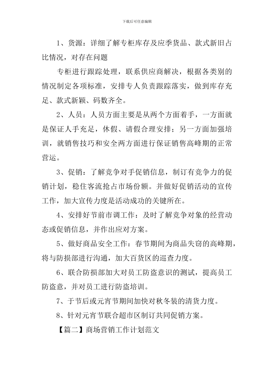 商场营销工作计划范文_第3页