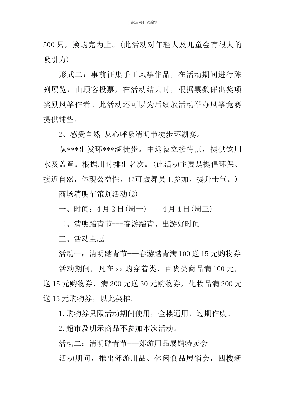 商场清明节策划活动主题_第2页