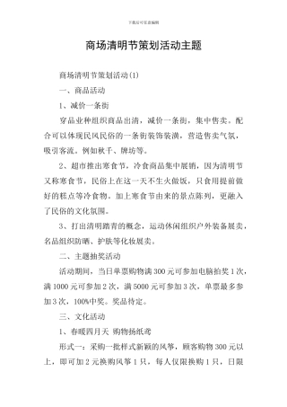 商场清明节策划活动主题