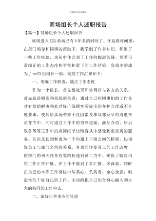 商场组长个人述职报告