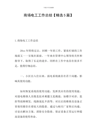 商场电工工作总结