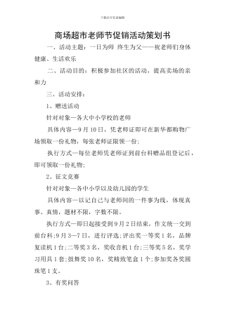 商场超市教师节促销活动策划书