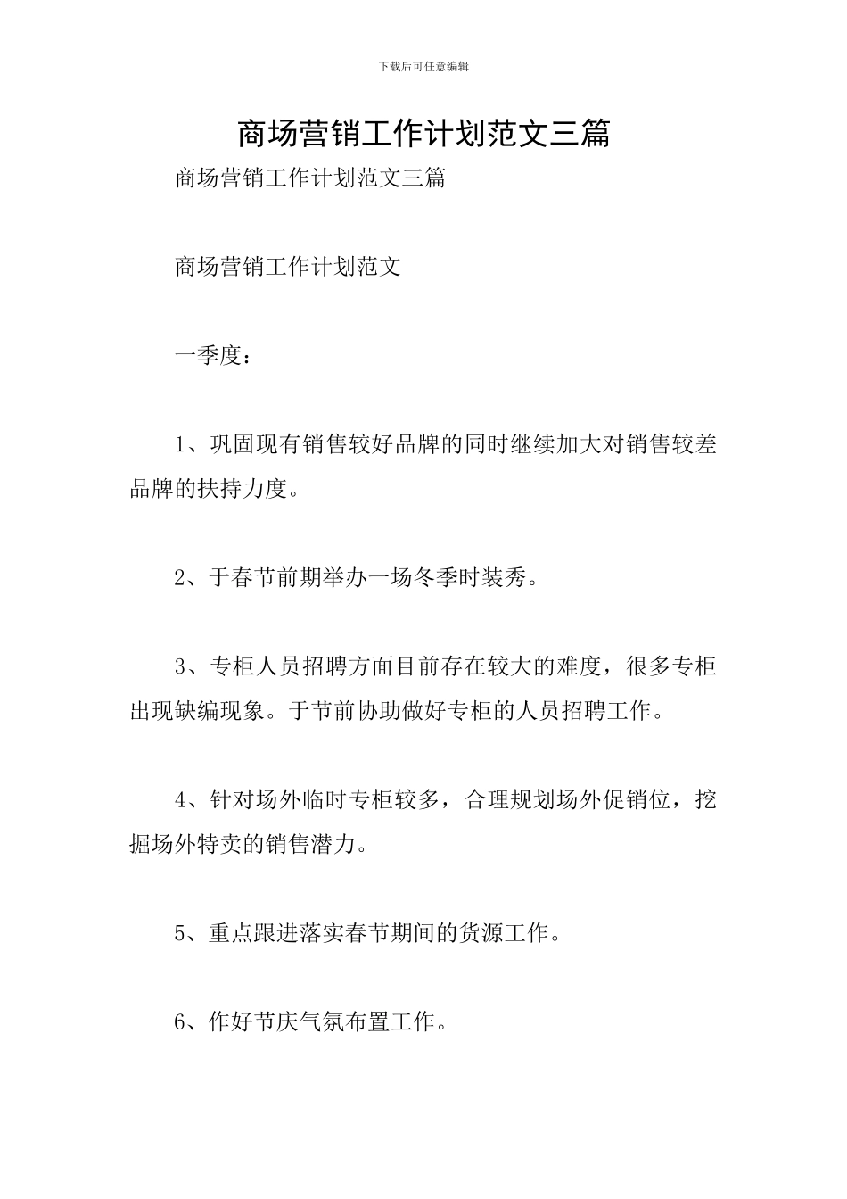 商场营销工作计划范文三篇_第1页
