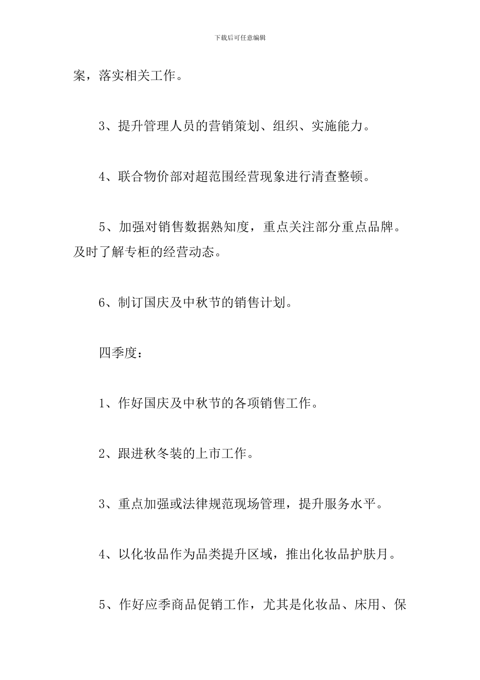 商场营销工作计划范文三篇_第3页