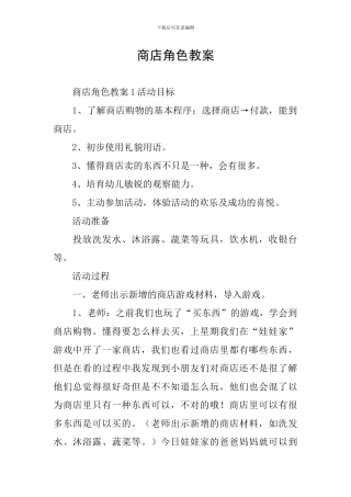 商店角色教案