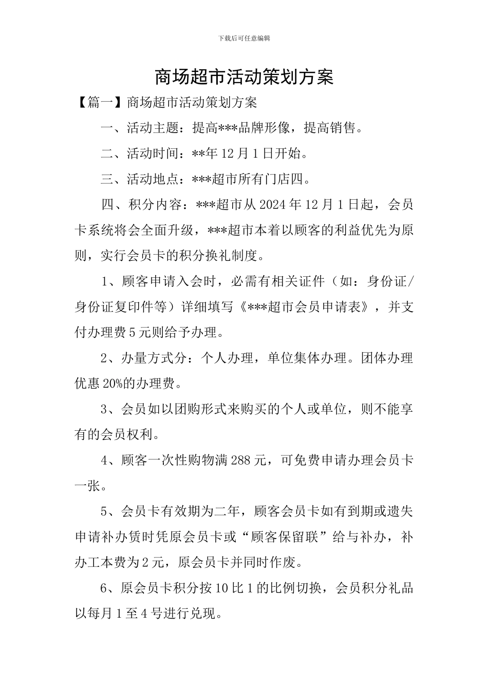 商场超市活动策划方案_第1页