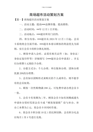 商场超市活动策划方案