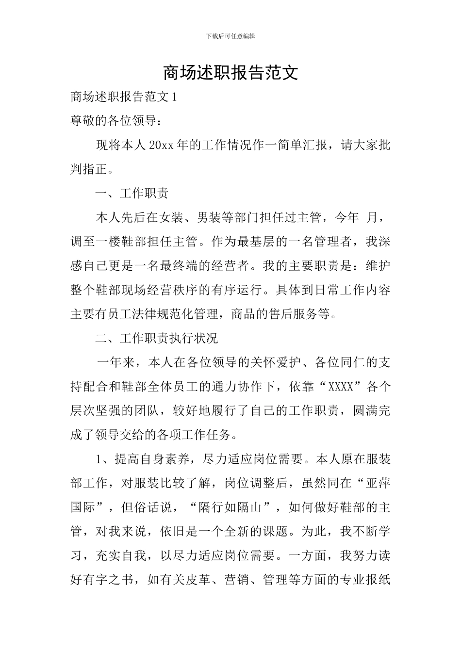 商场述职报告范文_第1页