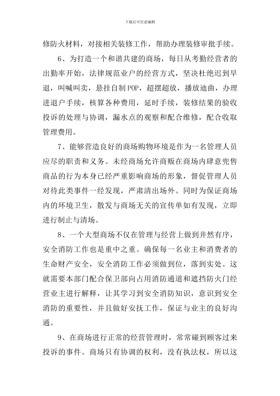 商管员个人述职报告5篇_第3页