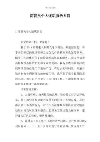 商管员个人述职报告5篇