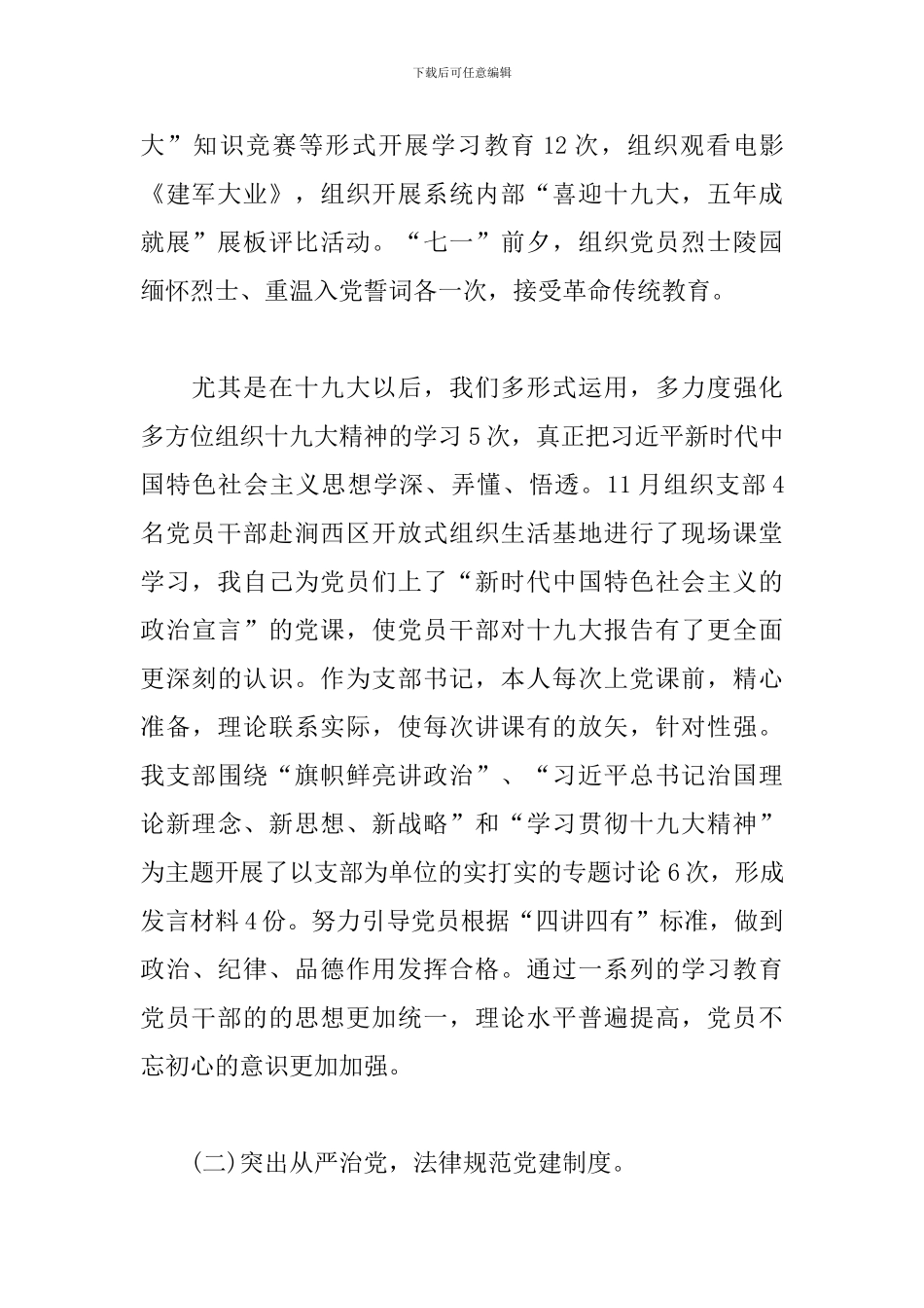 商贸公司党组织支部书记抓基层党建工作述职报告范文_第2页