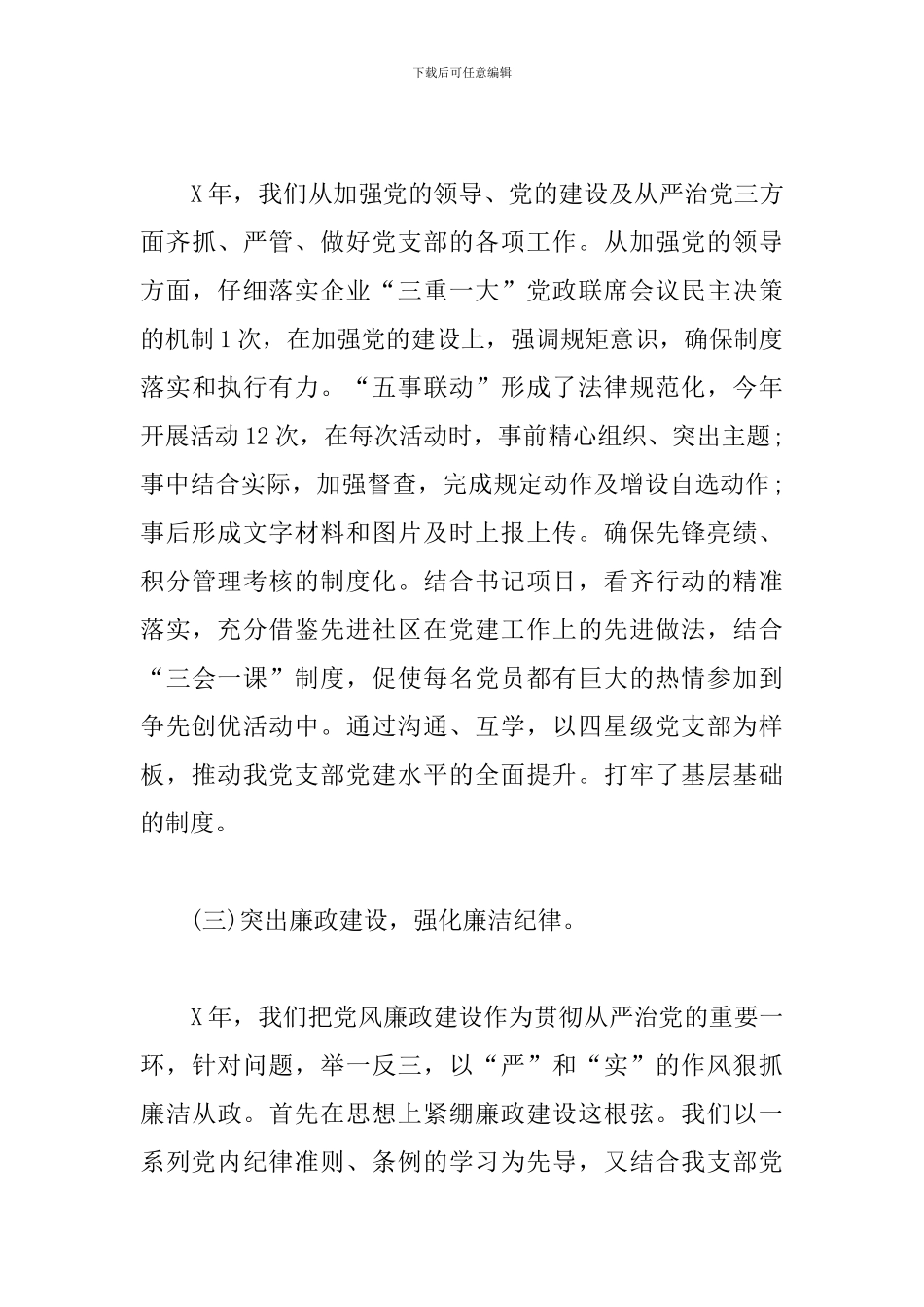 商贸公司党组织支部书记抓基层党建工作述职报告范文_第3页