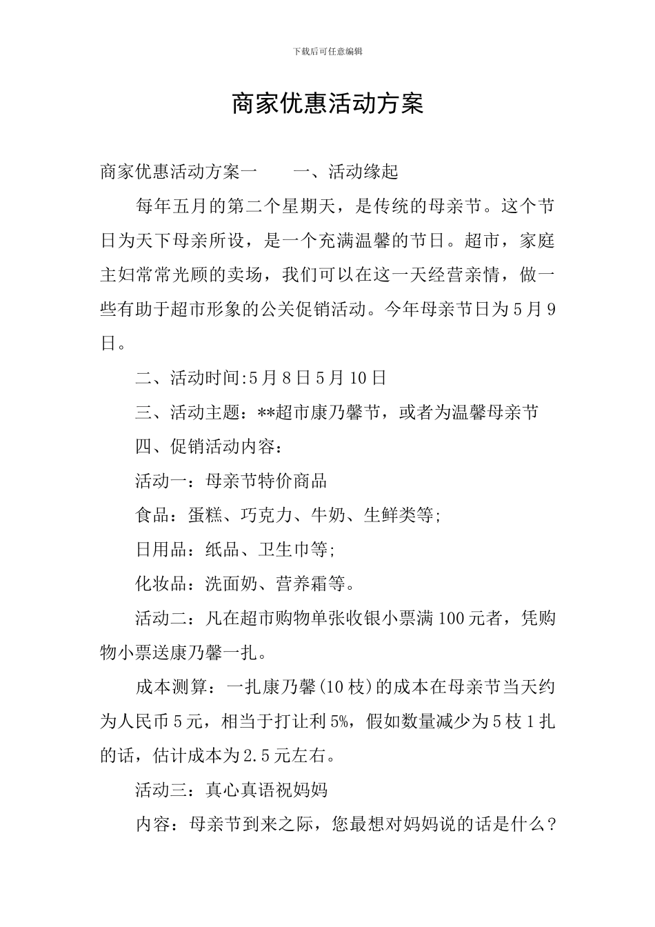 商家优惠活动方案_第1页