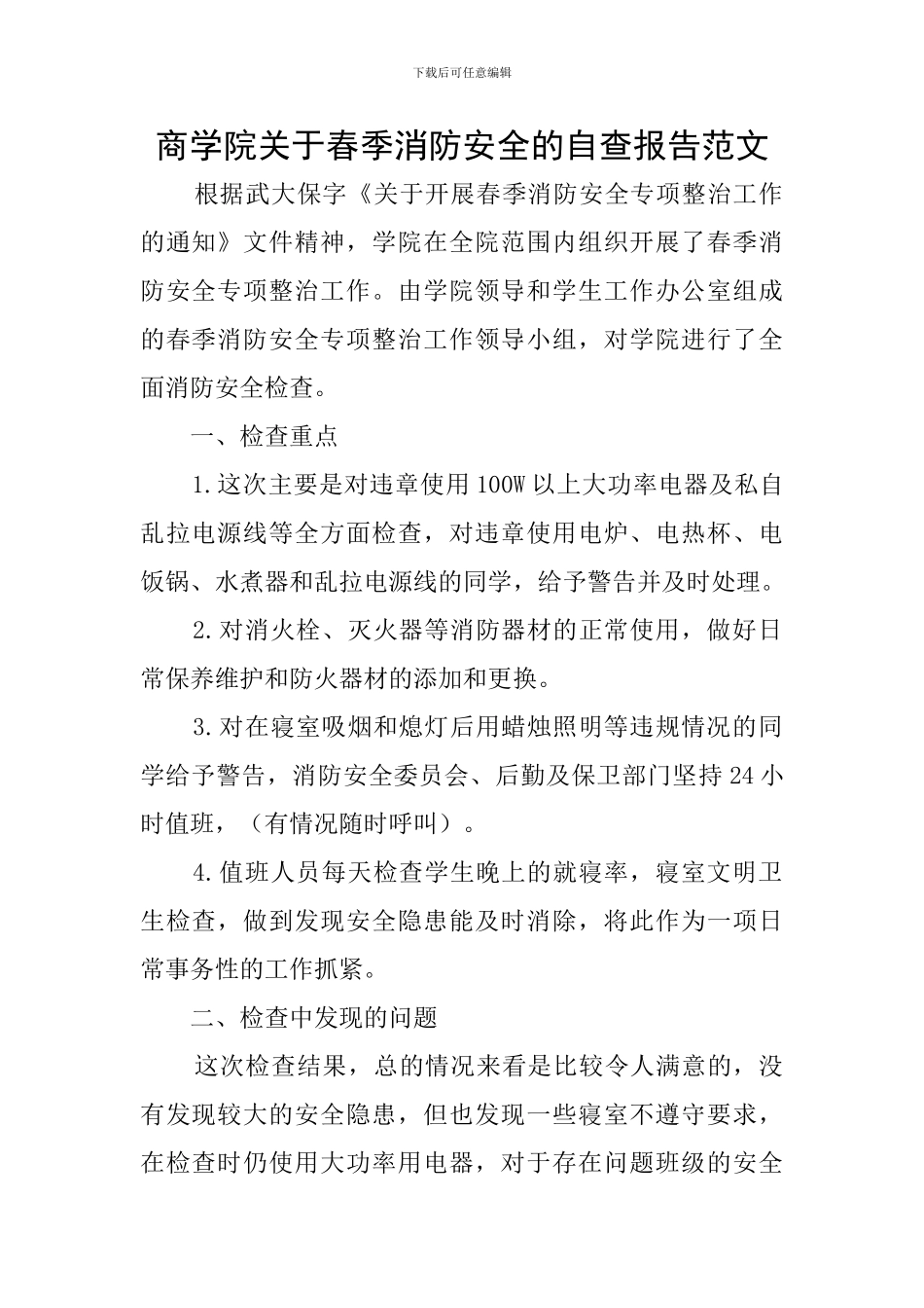 商学院关于春季消防安全的自查报告范文_第1页