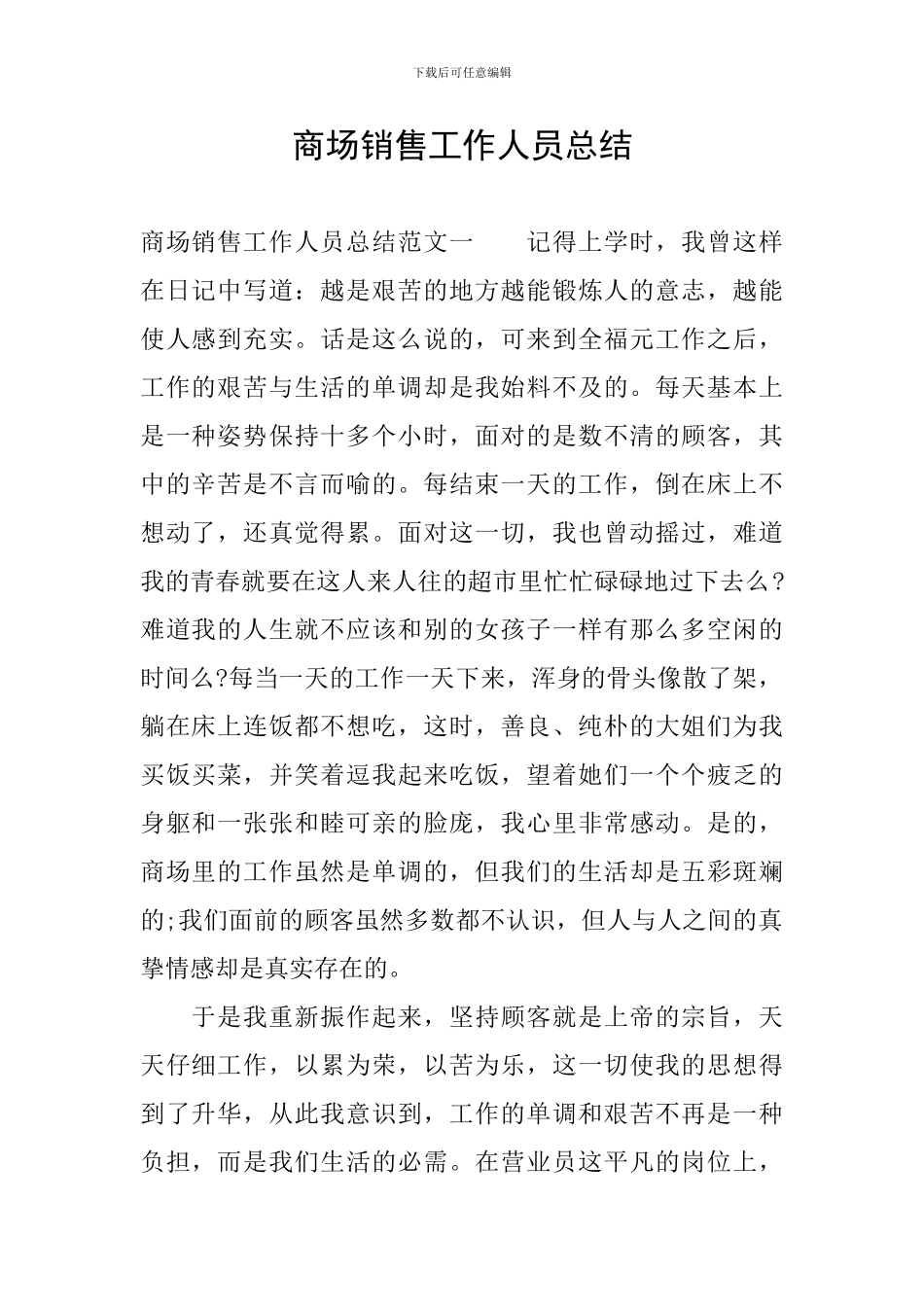 商场销售工作人员总结_第1页