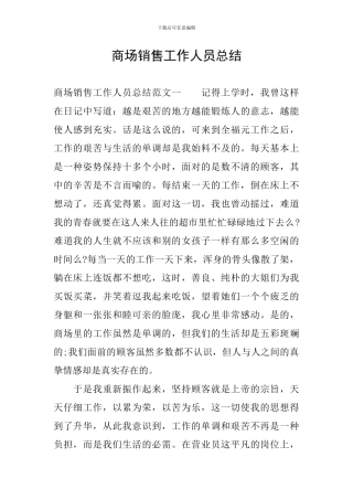 商场销售工作人员总结