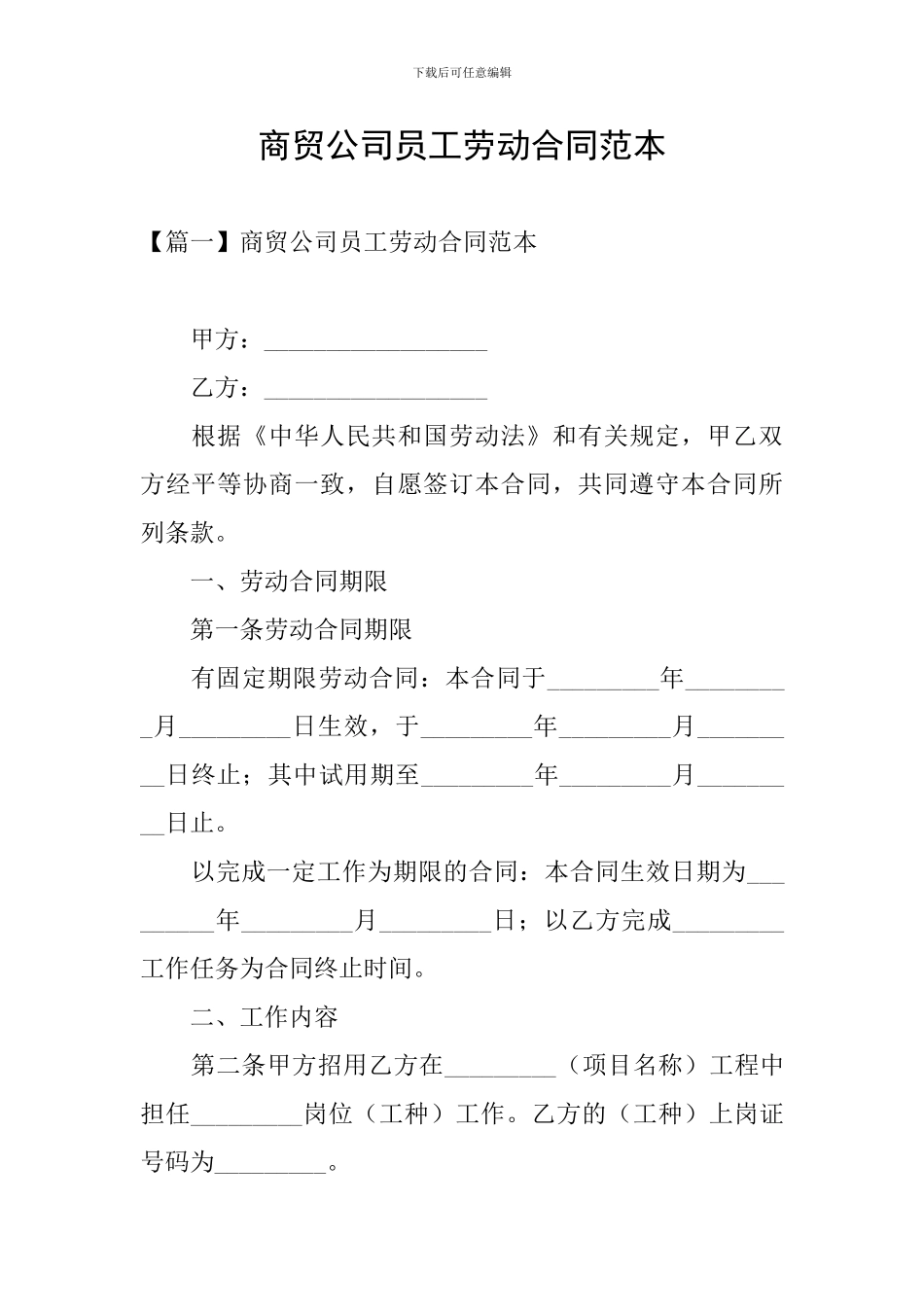 商贸公司员工劳动合同范本_第1页