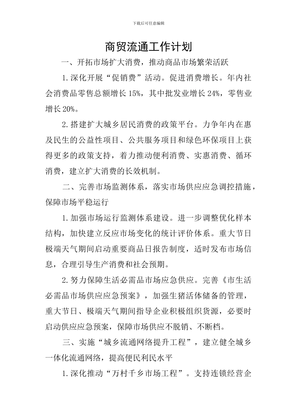 商贸流通工作计划_第1页