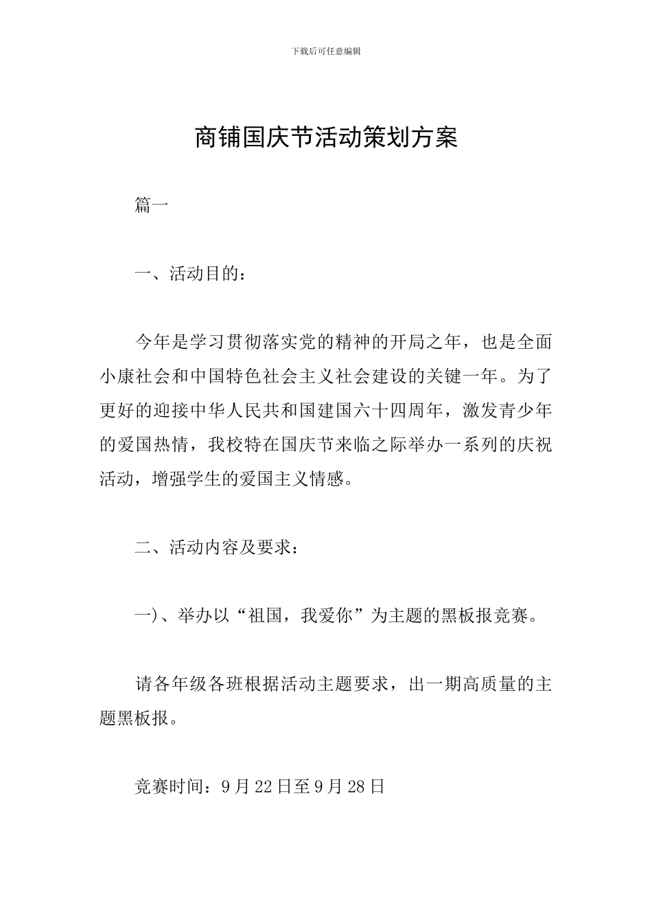 商铺国庆节活动策划方案_第1页