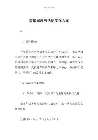商铺国庆节活动策划方案