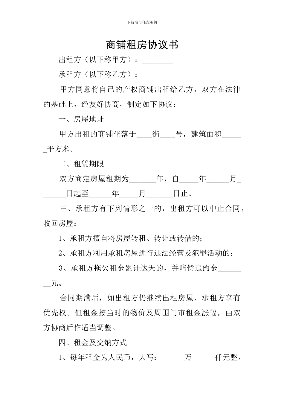 商铺租房协议书_第1页