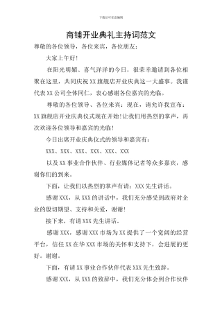 商铺开业典礼主持词范文
