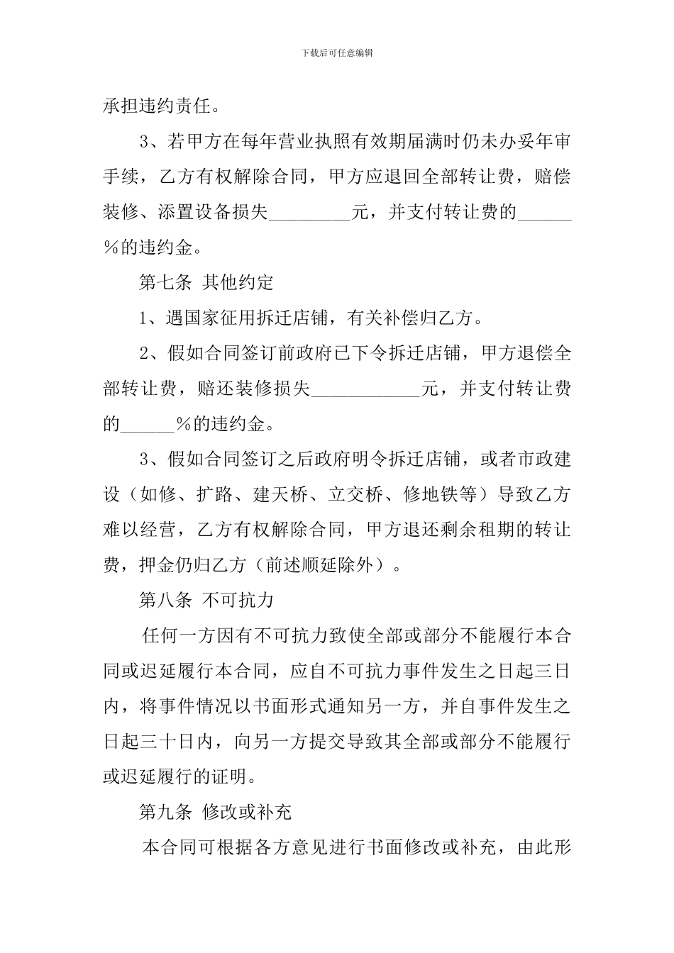 商铺租赁转让合同范本三篇_第3页