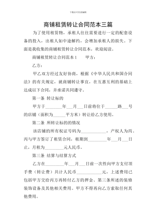 商铺租赁转让合同范本三篇