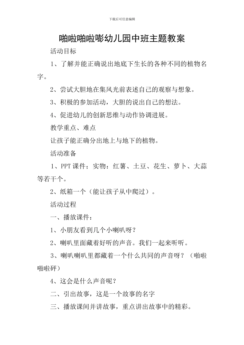 啪啦啪啦嘭幼儿园中班主题教案_第1页