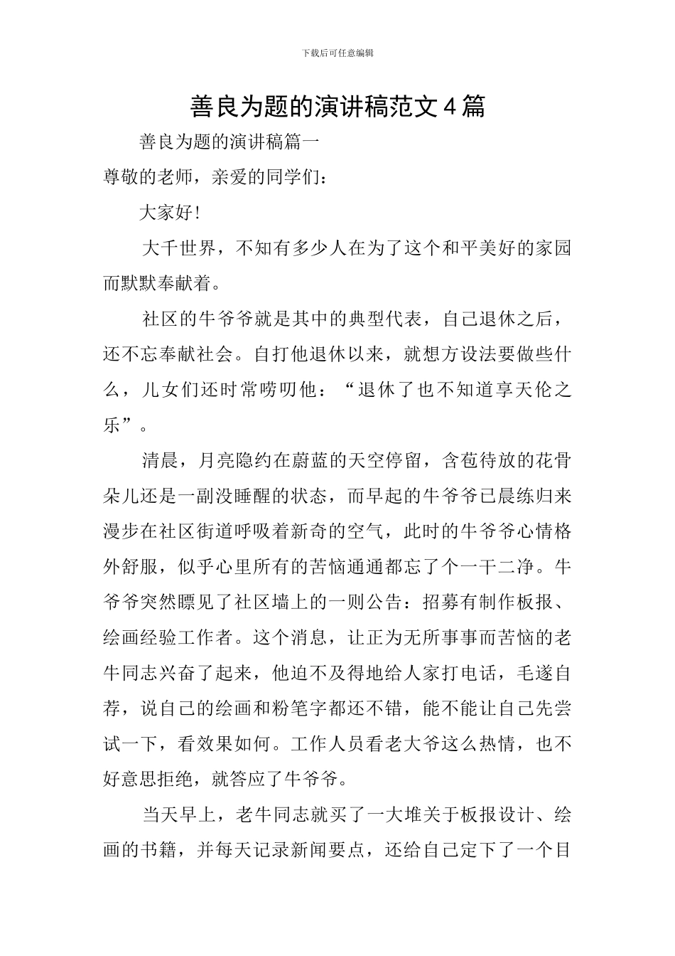 善良为题的演讲稿范文4篇_第1页