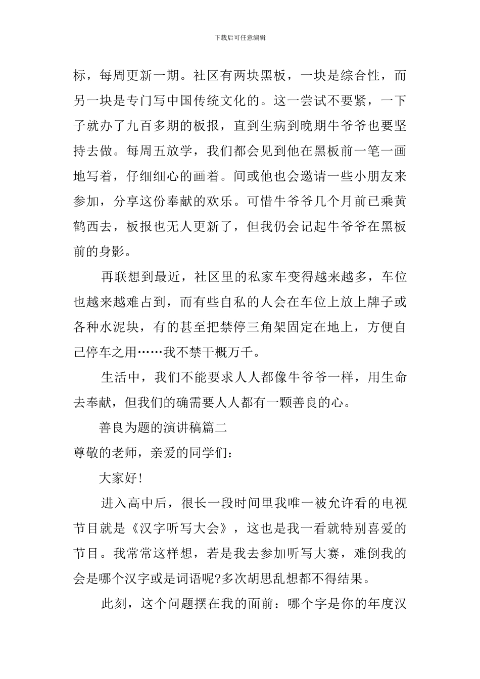 善良为题的演讲稿范文4篇_第2页