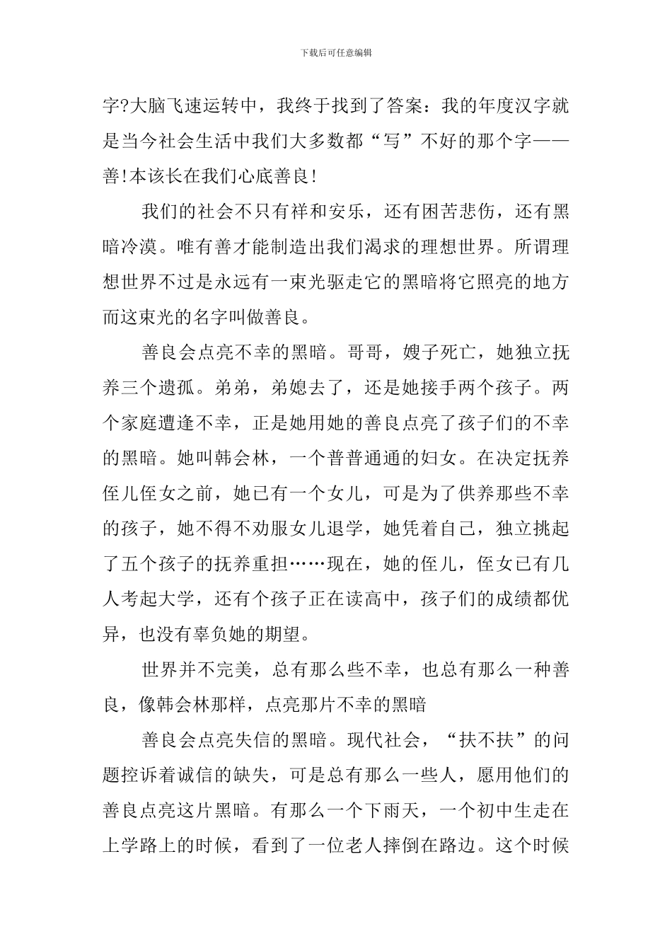 善良为题的演讲稿范文4篇_第3页