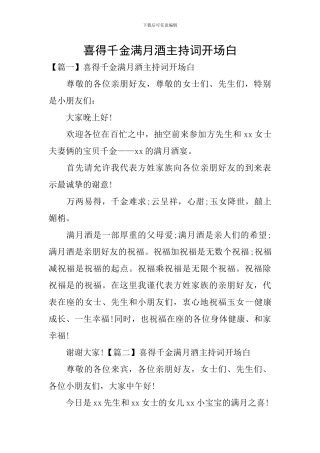 喜得千金满月酒主持词开场白