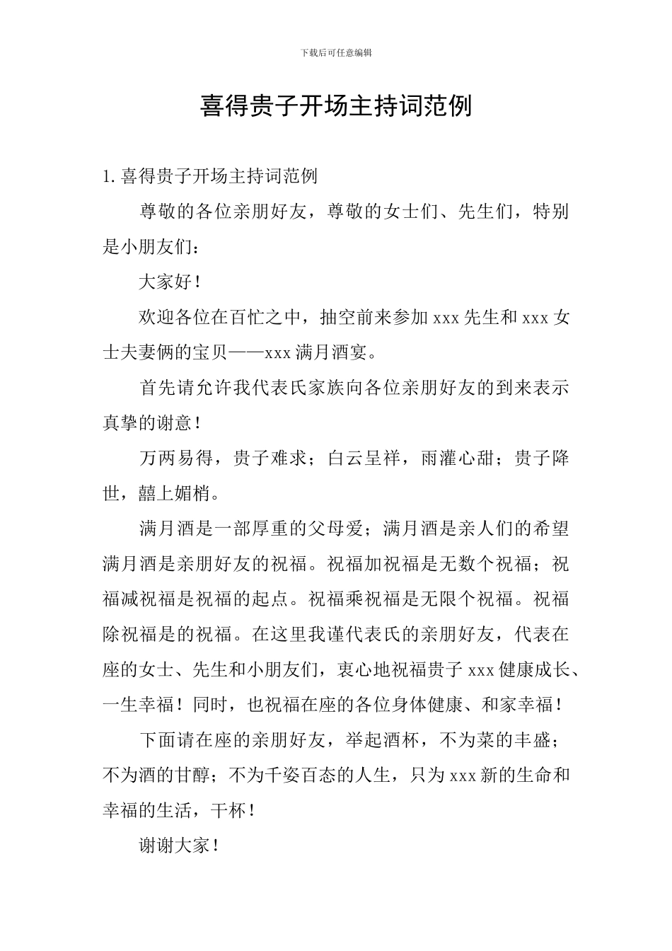 喜得贵子开场主持词范例_第1页
