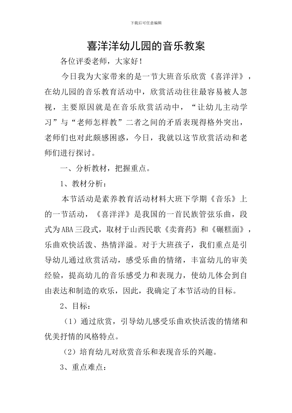 喜洋洋幼儿园的音乐教案_第1页