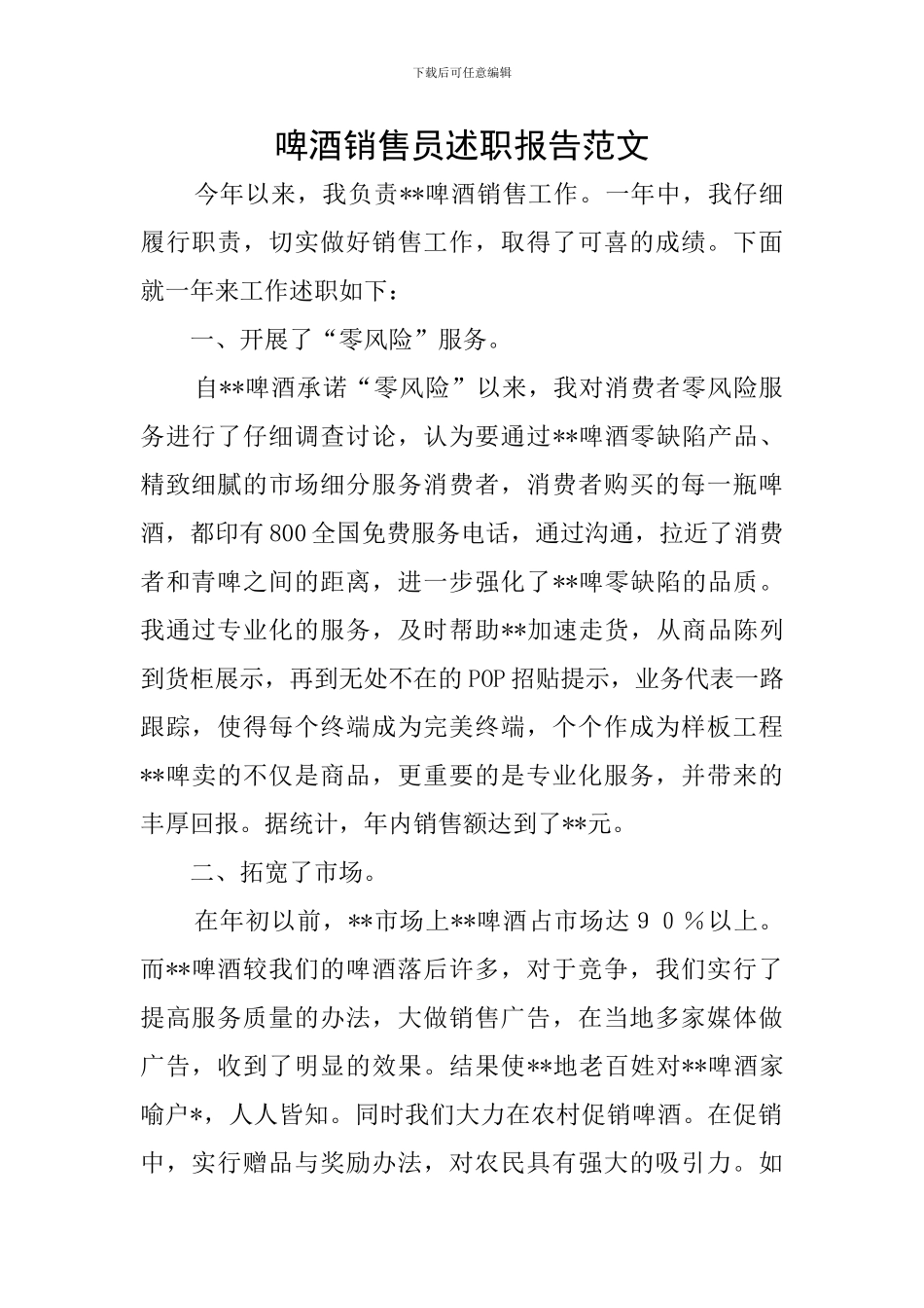 啤酒销售员述职报告范文_第1页