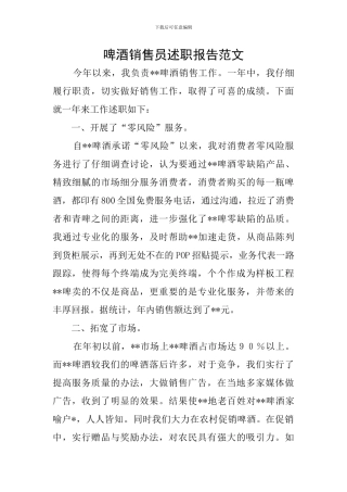 啤酒销售员述职报告范文