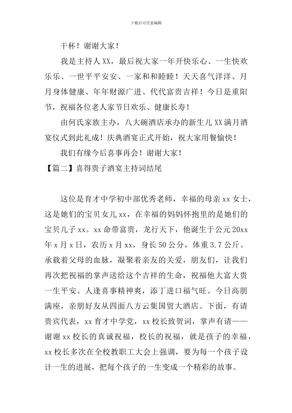 喜得贵子酒宴主持词结尾_第2页
