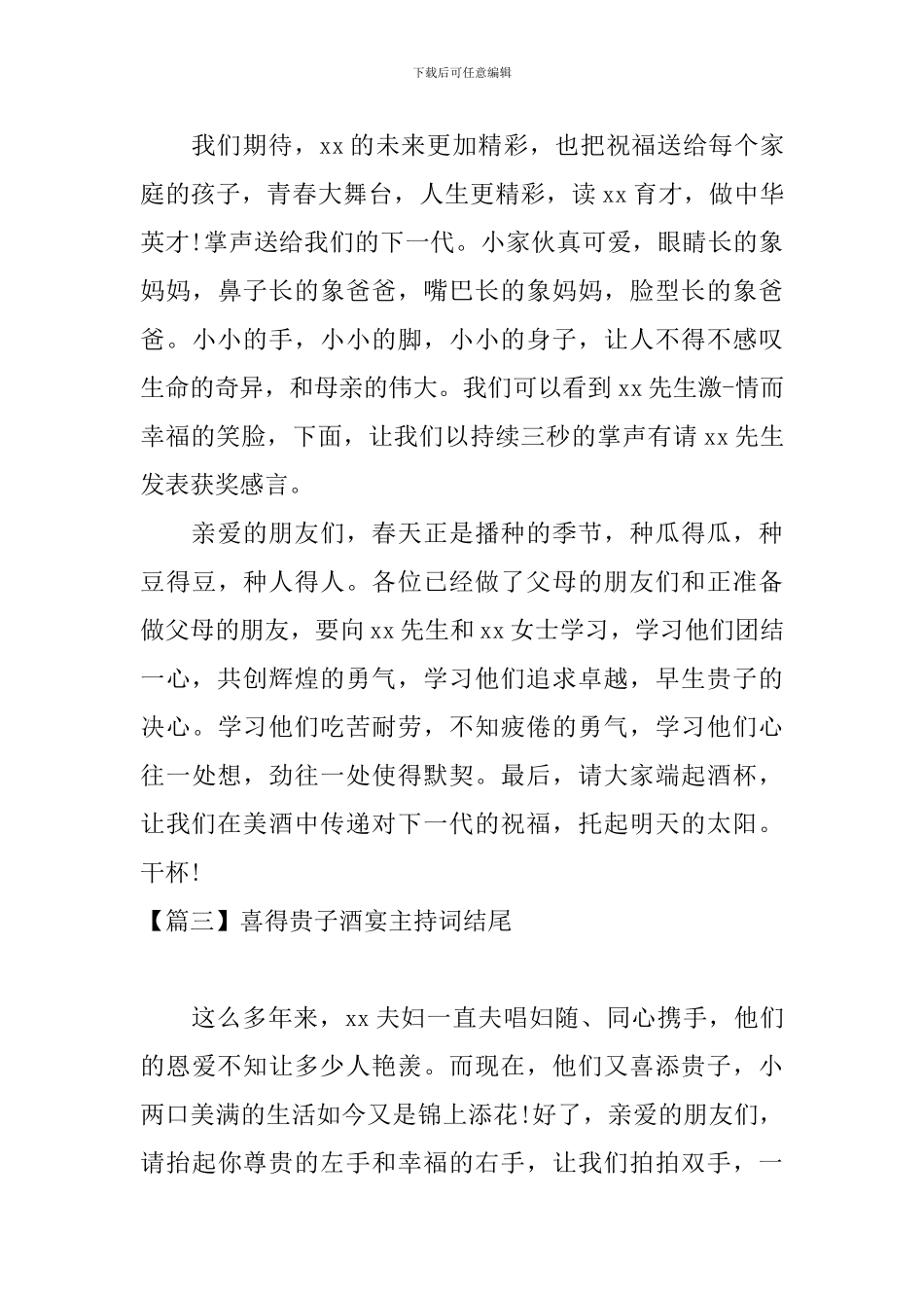 喜得贵子酒宴主持词结尾_第3页