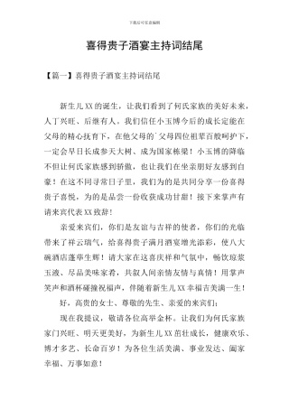 喜得贵子酒宴主持词结尾