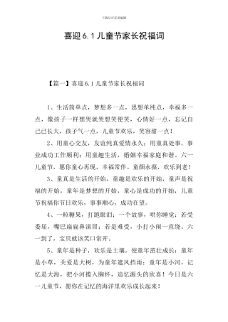 喜迎6.1儿童节家长祝福词