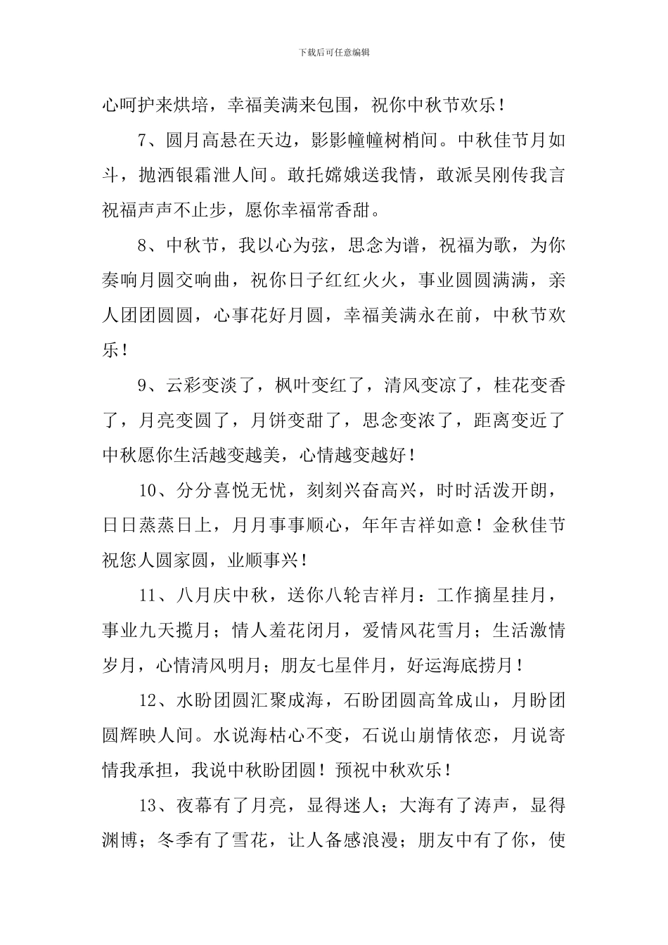 喜迎中秋节企业经典问候语_第2页