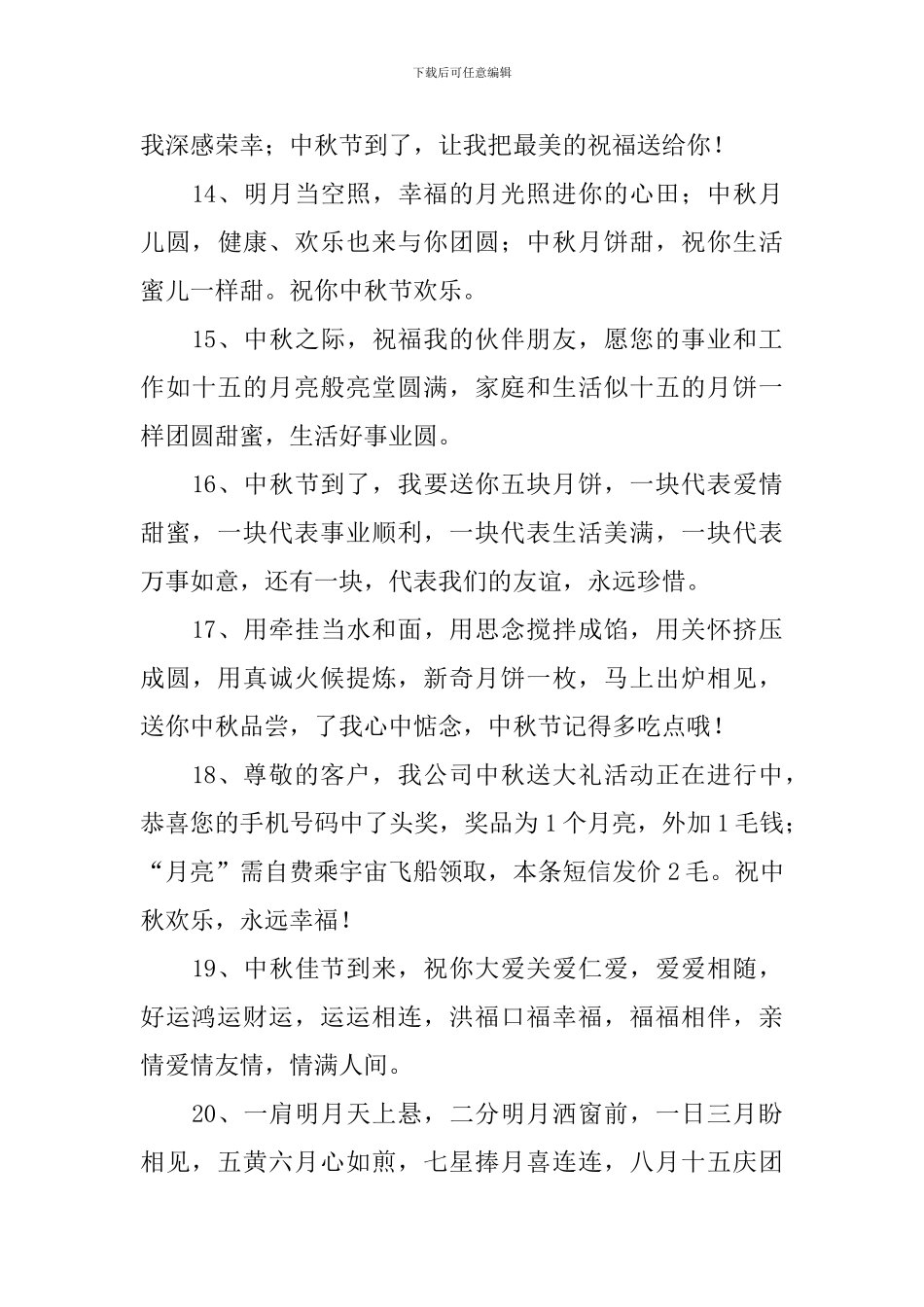 喜迎中秋节企业经典问候语_第3页