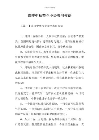 喜迎中秋节企业经典问候语