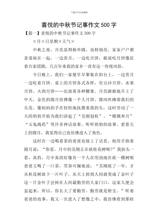 喜悦的中秋节记事作文500字