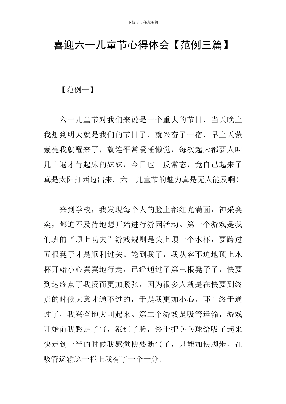 喜迎六一儿童节心得体会_第1页