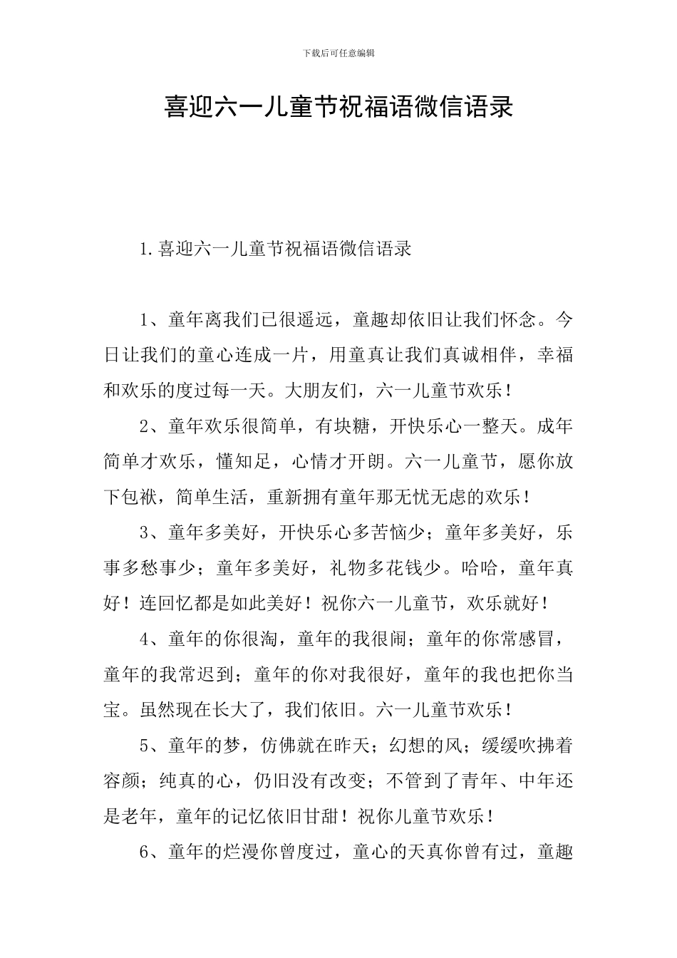 喜迎六一儿童节祝福语微信语录_第1页