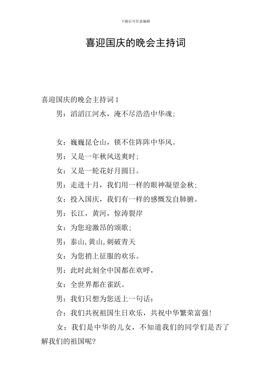 喜迎国庆的晚会主持词_第1页