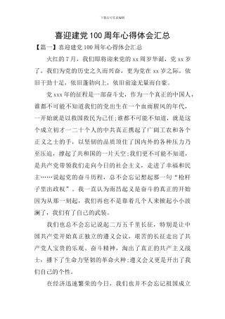 喜迎建党100周年心得体会汇总